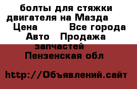 болты для стяжки двигателя на Мазда rx-8 › Цена ­ 100 - Все города Авто » Продажа запчастей   . Пензенская обл.